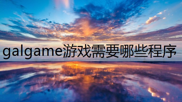 galgame游戏需要哪些程序