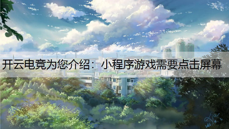 开云电竞为您介绍：小程序游戏需要点击屏幕