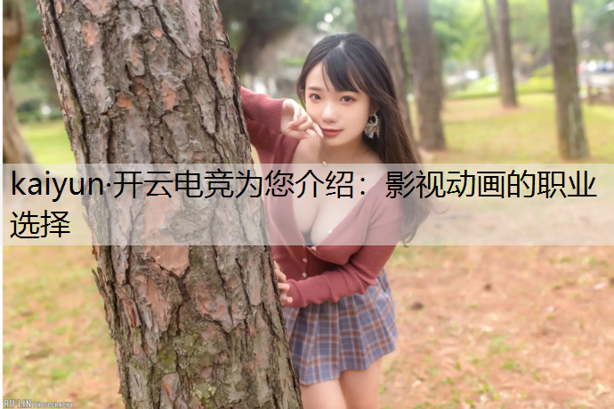 kaiyun·开云电竞为您介绍：影视动画的职业选择