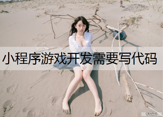 小程序游戏开发需要写代码