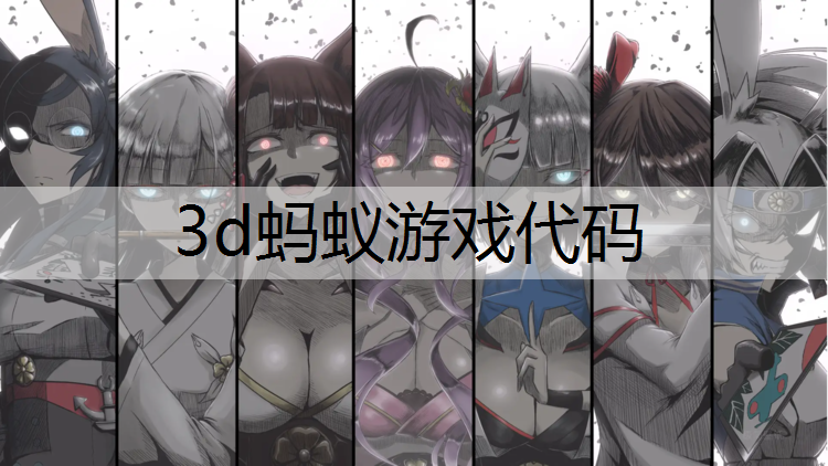 3d蚂蚁游戏代码