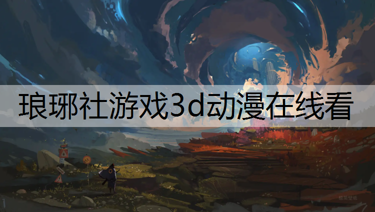 琅琊社游戏3d动漫在线看
