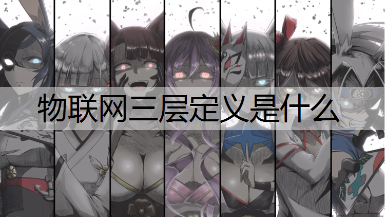 物联网三层定义是什么