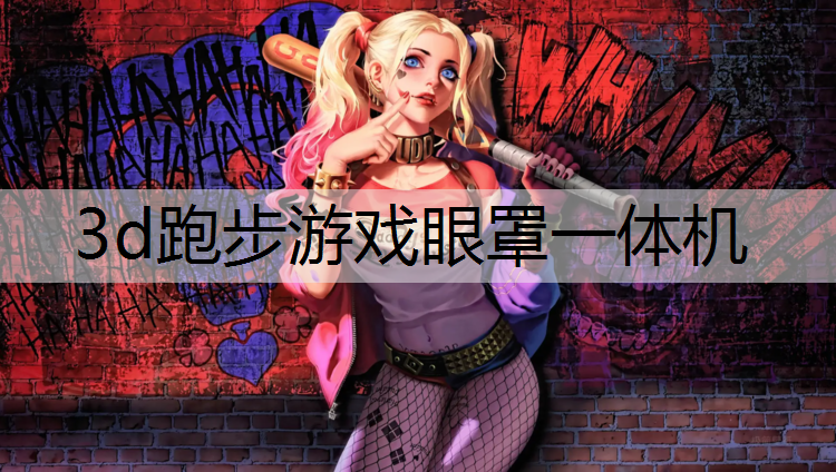 3d跑步游戏眼罩一体机