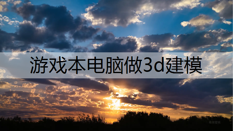 游戏本电脑做3d建模