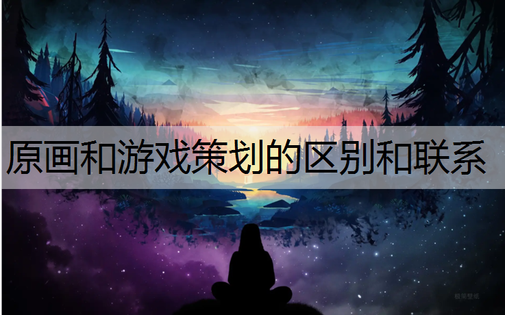 原画和游戏策划的区别和联系