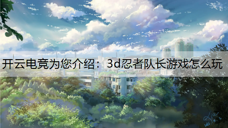 开云电竞为您介绍：3d忍者队长游戏怎么玩