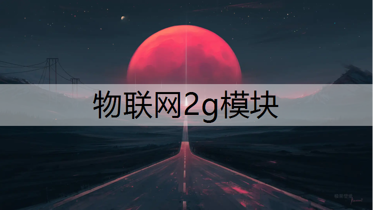 物联网2g模块