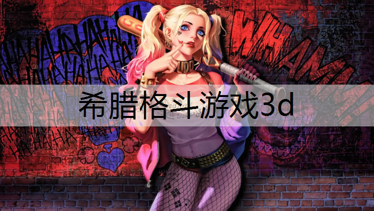 希腊格斗游戏3d