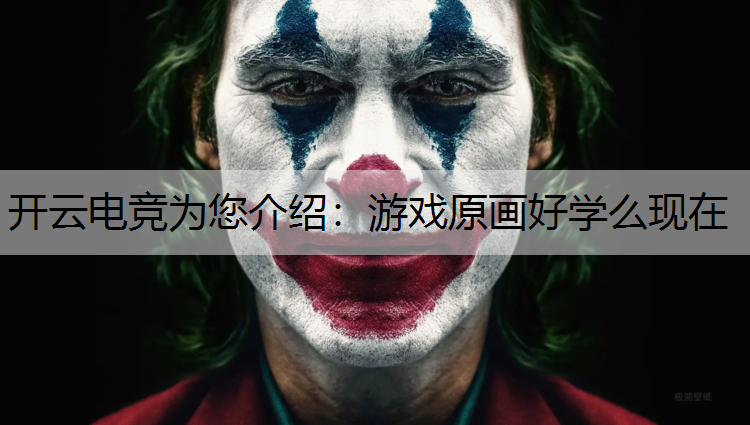 开云电竞为您介绍：游戏原画好学么现在
