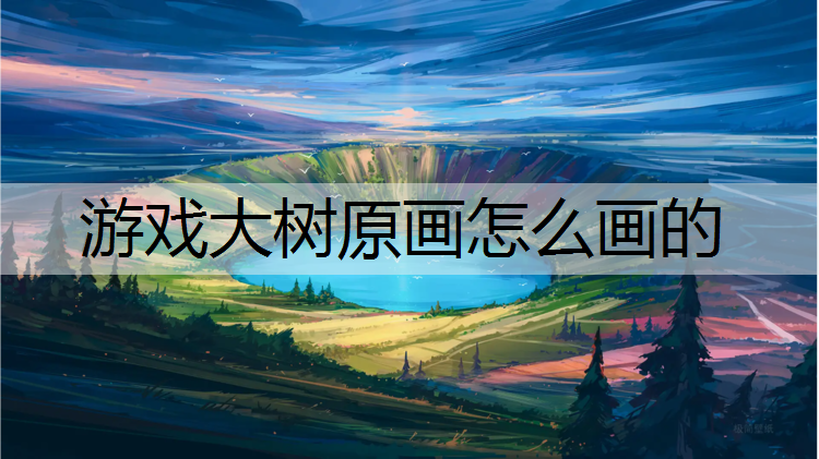 游戏大树原画怎么画的