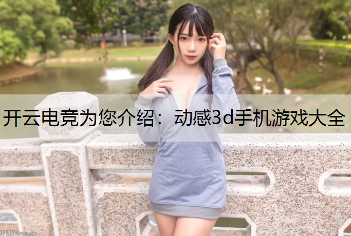 开云电竞为您介绍：动感3d手机游戏大全