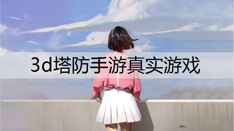 3d塔防手游真实游戏