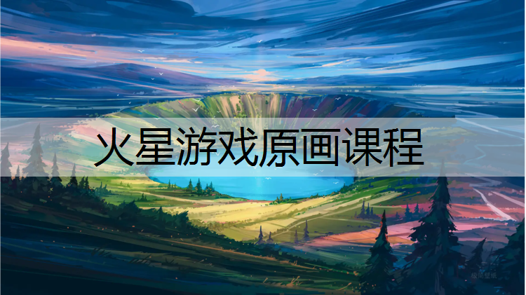 火星游戏原画课程