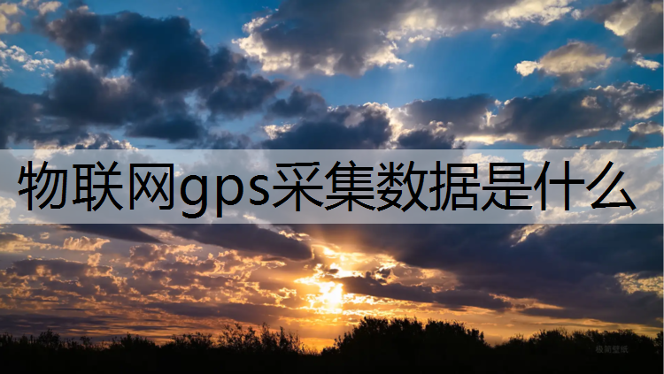 物联网gps采集数据是什么