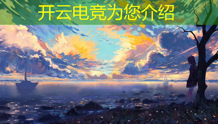 开云电竞为您介绍：昆明英雄联盟电竞俱乐部