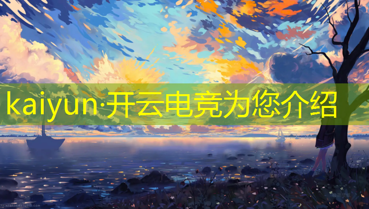 kaiyun·开云电竞为您介绍：英雄联盟世界电竞比赛
