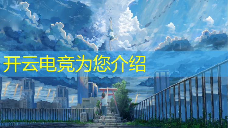 开云电竞为您介绍：电竞经理签约华北联盟
