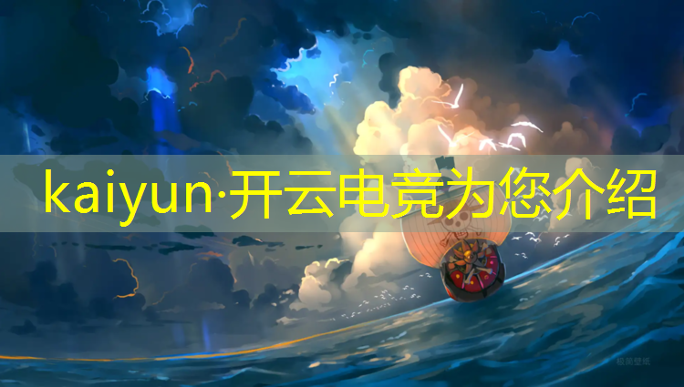 开云电竞为您介绍：联盟电竞玩家1.0.3
