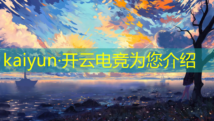 kaiyun·开云电竞为您介绍：电竞五人制足球英雄联盟