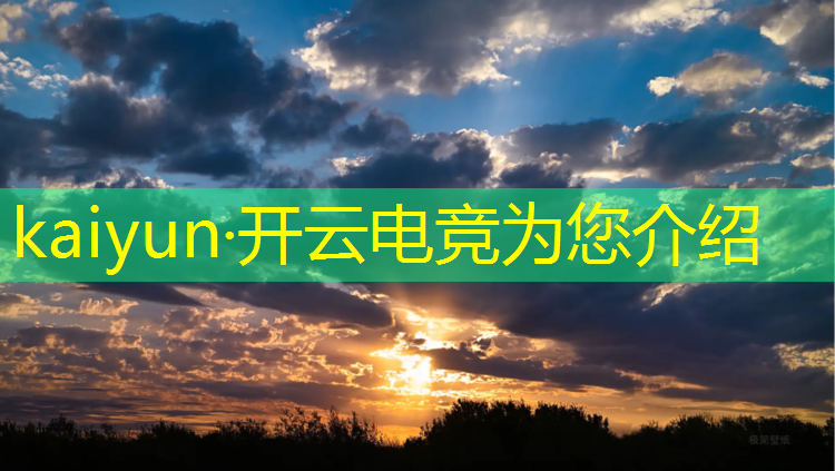 开云电竞为您介绍：电竞联盟掌上网咖用不了了
