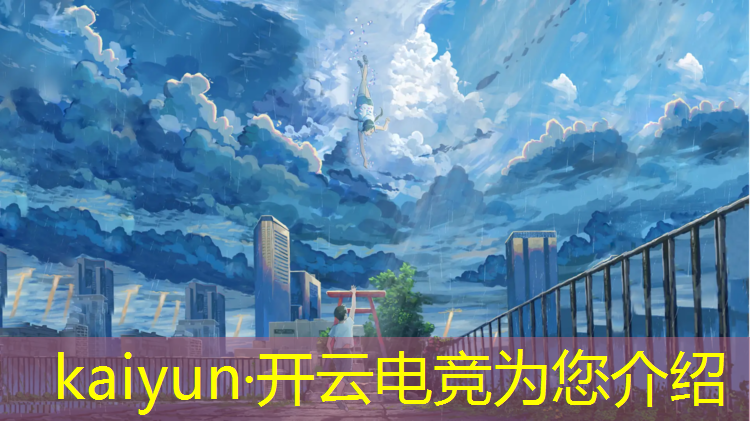 kaiyun·开云电竞为您介绍：英雄联盟我们的电竞是什么