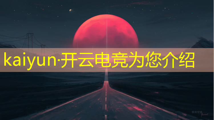 kaiyun·开云电竞为您介绍：友咖电竞第二届英雄联盟电竞比赛