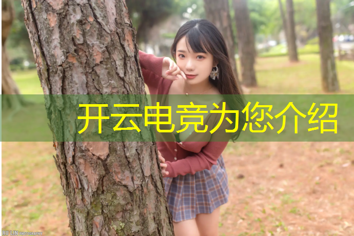 kaiyun·开云电竞为您介绍：中国移动电竞联盟公司