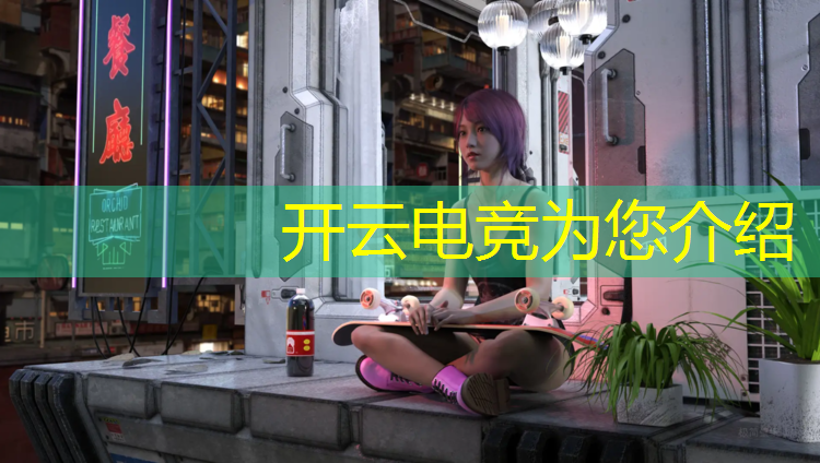 kaiyun·开云电竞为您介绍：尉氏联盟电竞网咖在哪