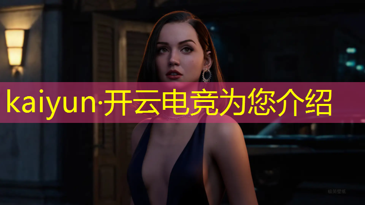 kaiyun·开云电竞为您介绍：2019英雄联盟电竞