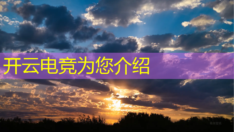 kaiyun·开云电竞为您介绍：广州大湾区电竞联盟招聘