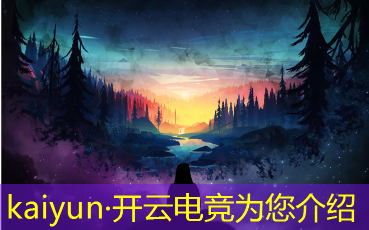 kaiyun·开云电竞为您介绍：电竞联盟抽卡记录查询网站
