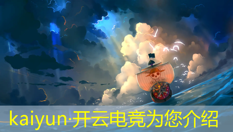 开云电竞为您介绍：国际英雄联盟电竞比赛规则