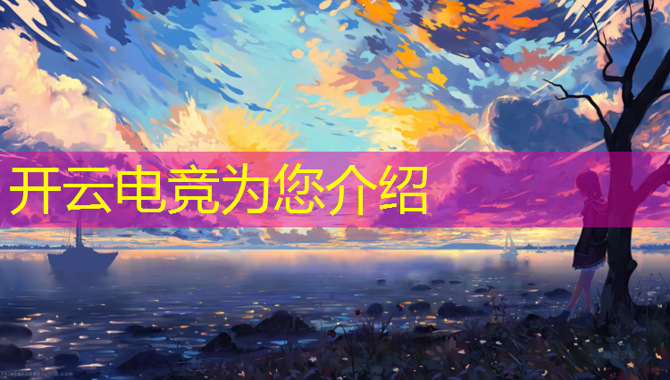 开云电竞为您介绍：联盟电竞壁纸推荐手机