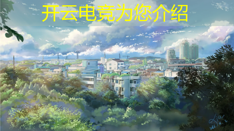 kaiyun·开云电竞为您介绍：电竞经理不同区能加一个联盟吗