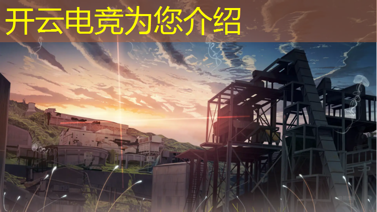 kaiyun·开云电竞为您介绍：cctv英雄联盟电竞