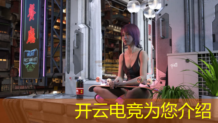 开云电竞为您介绍：牛牛电竞联盟网费能退吗