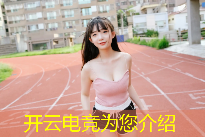 开云电竞为您介绍：电竞联盟出装攻略大全