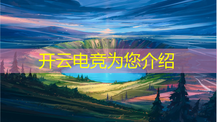 开云电竞为您介绍：英雄联盟手游zk电竞