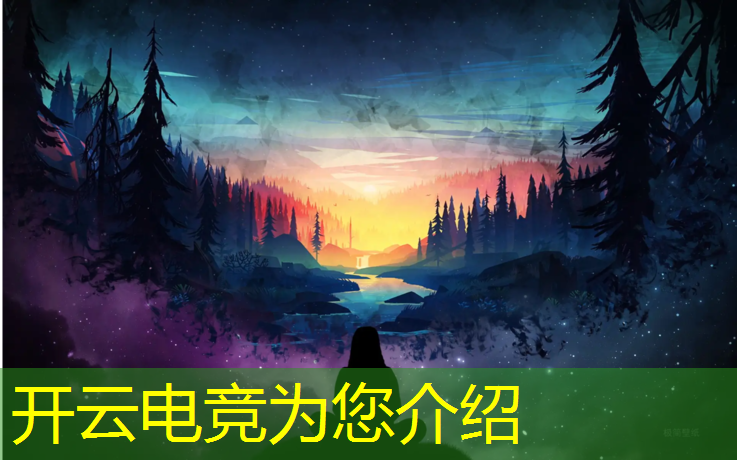 开云电竞为您介绍：电竞馆周年庆活动宣传视频