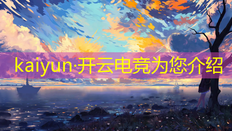kaiyun·开云电竞为您介绍：电竞赛事直播系统有哪些