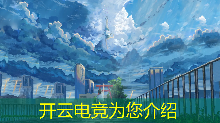kaiyun·开云电竞为您介绍：疫情期间有哪些电竞赛事