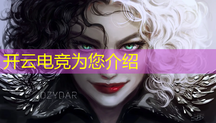 开云电竞为您介绍：联盟电竞经理是啥职业