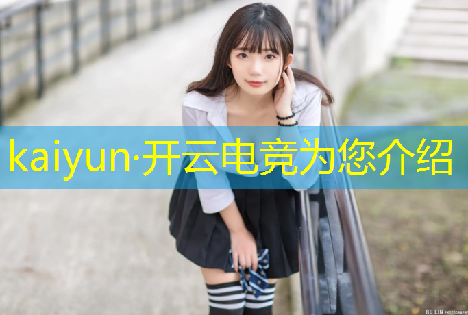 kaiyun·开云电竞为您介绍：英雄联盟电竞赛事买票流程
