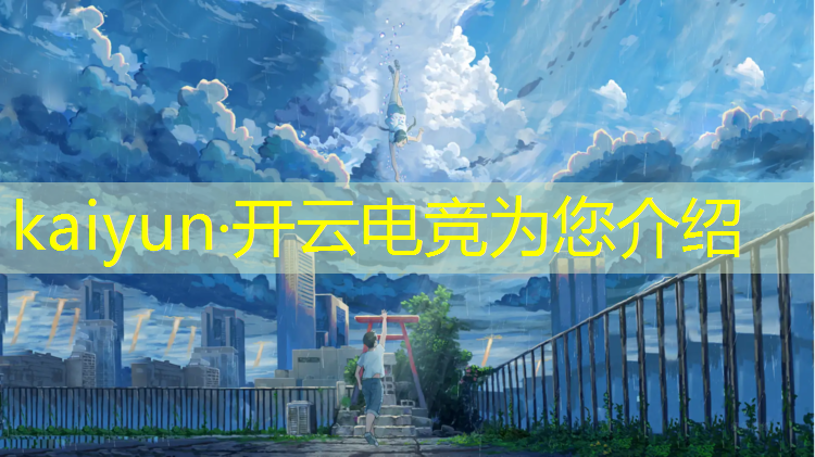 开云电竞为您介绍：电竞经理有什么福利活动