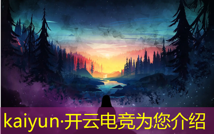 kaiyun·开云电竞为您介绍：电竞赛事的招商策划方案