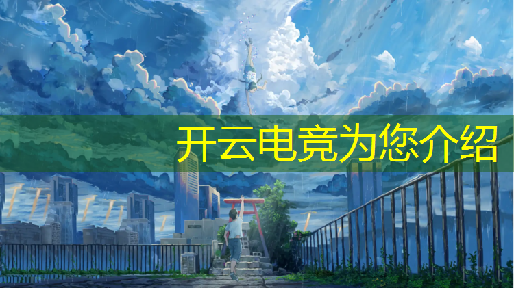 开云电竞为您介绍：电竞活动的感想与收获简短