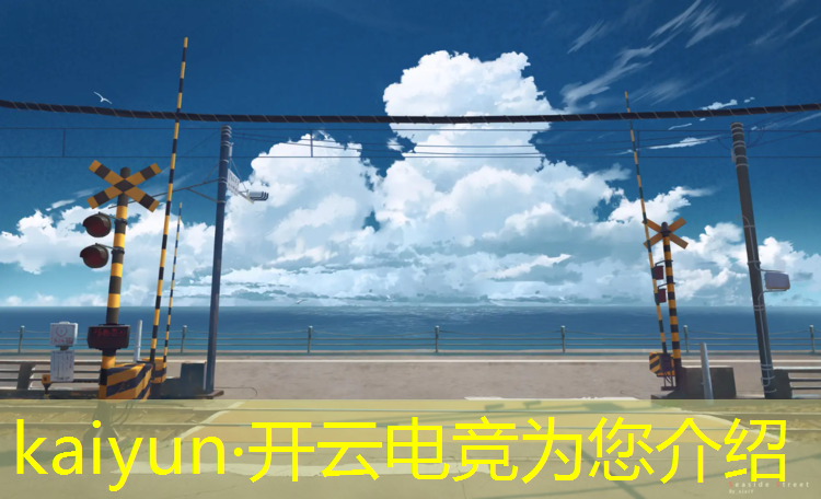 kaiyun·开云电竞为您介绍：皇室战争电竞赛事在哪看