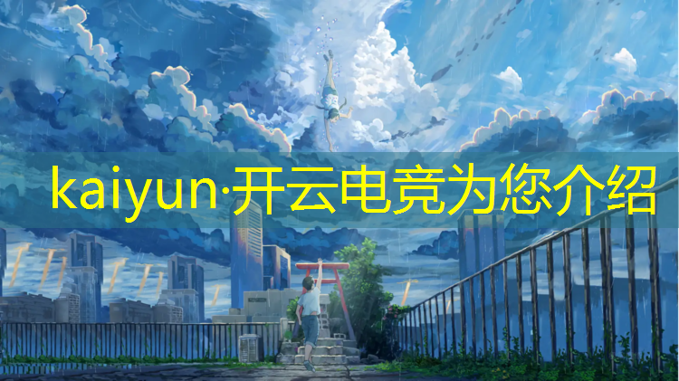 kaiyun·开云电竞为您介绍：无锡小型电竞亲子活动营