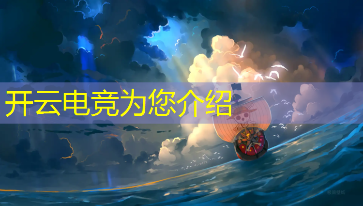 kaiyun·开云电竞为您介绍：电竞赛事广告营销效果